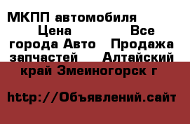 МКПП автомобиля MAZDA 6 › Цена ­ 10 000 - Все города Авто » Продажа запчастей   . Алтайский край,Змеиногорск г.